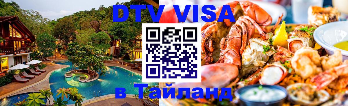 Visa в Таиланд 